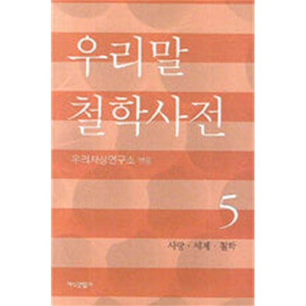 우리말 철학사전 5