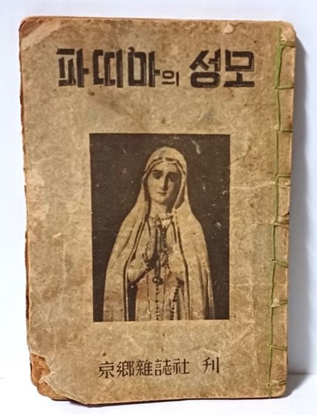 파띠마의 성모 -노기남 주교감준-경향잡지사- 1953년 초판-125/182, 66쪽-고서,희귀본-