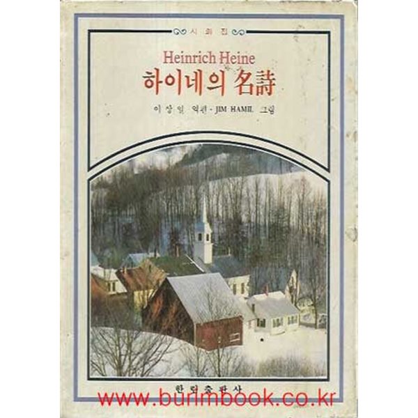 1987년판 하이네의 명시 (겉케이스포함)