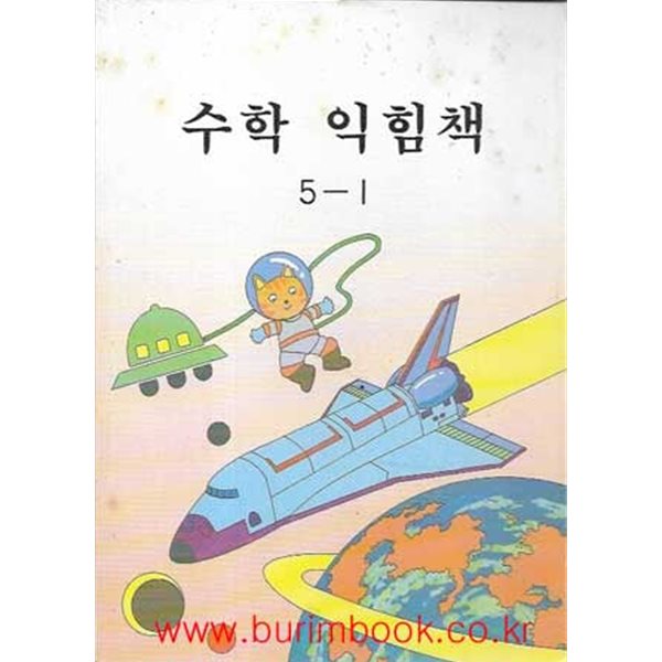 (상급) 1997-1998년판 6차 초등학교 수학 익힘책 5-1 교과서 (교육부)