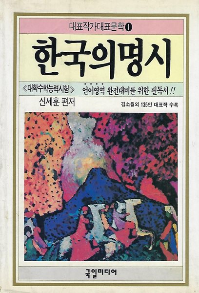 신세훈 엮음 시선집(8쇄) - 한국의 명시