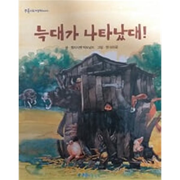 늑대가 나타났대!(푸름이독서영재10000)