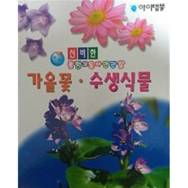 가을꽃, 수생식물(신비한 플랑크톤 자연관찰 21)