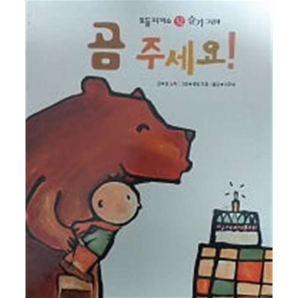 곰 주세요!(토들 피카소 52 슬기그림책)