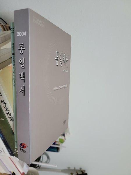 2004 통일백서/ 통일부