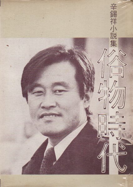 속물시대 (1975년 초판본)