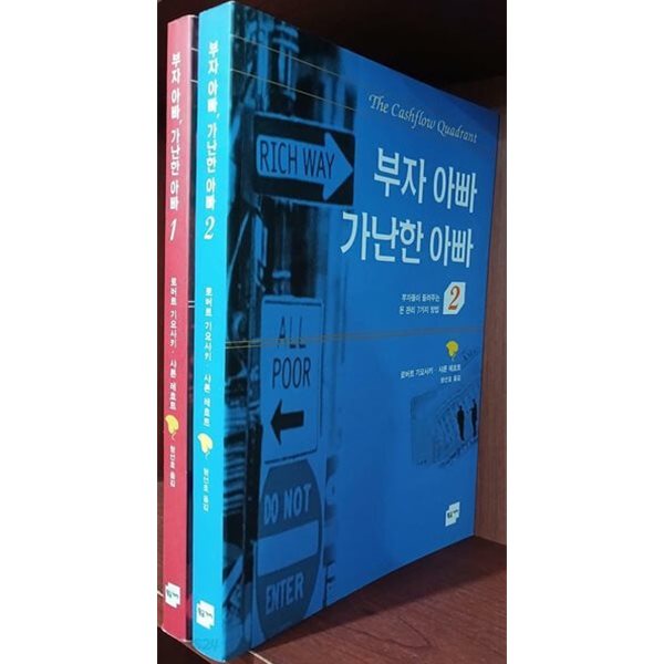 부자 아빠 가난한 아빠 1,2 (전2권) 세트 로버트 기요사키, 샤론 레흐트 | 황금가지 | 2002년 03월 15일