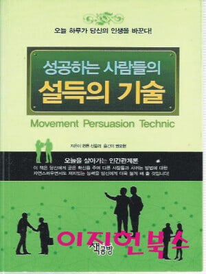 성공하는 사람들의 설득의 기술 : 퀸튼 신들러 저