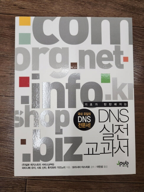 DNS 실전 교과서