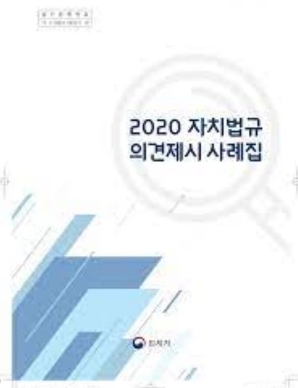 2020 자치법규 의견제시 사례집