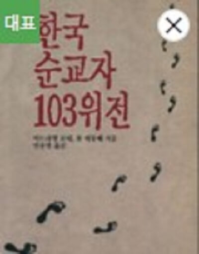 한국순교자 103위전