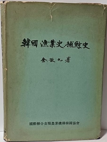 한국어업사.포경사 -김진구 著-국제연합식량농업기구한국협회-1966년초판-253쪽,하드커버-희귀본-