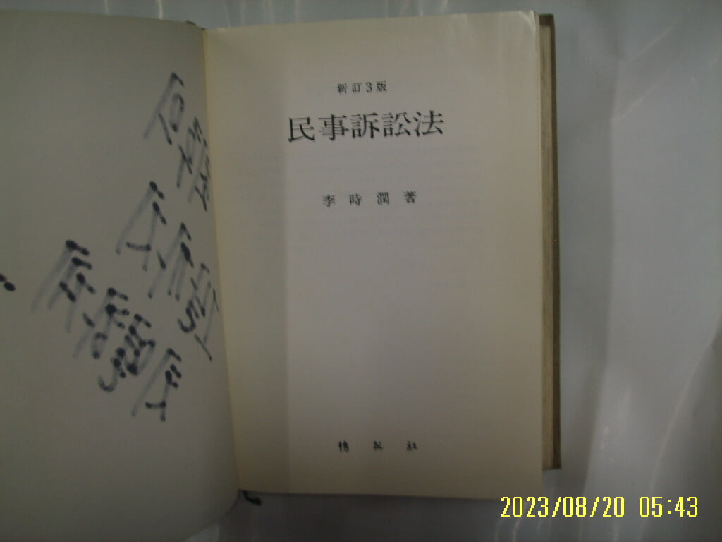 이시윤 저 / 박영사 / 신정3판 민사소송법 - 낙서많음. 2000년발행. 꼭 상세란참조