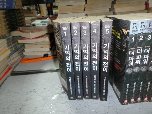 기억의 전이 1-5 / 실사진첨부 //싸다구책방