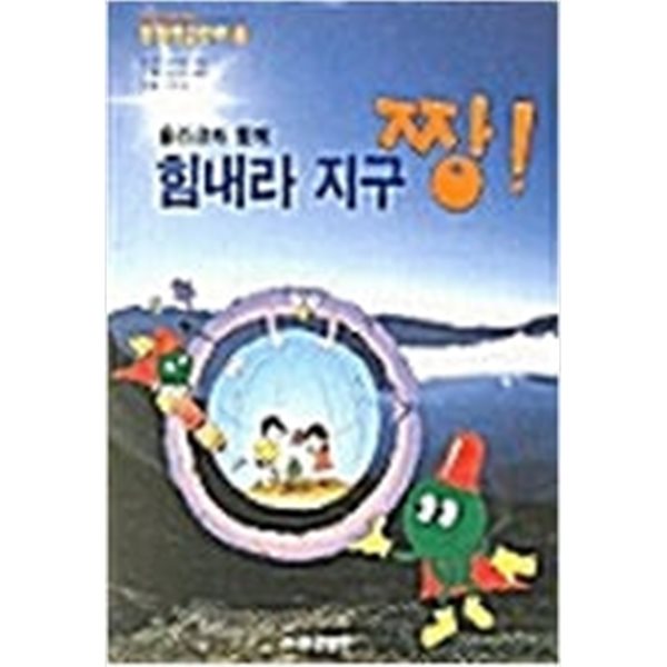 쏠라코와 함께 힘내라 지구 짱! 