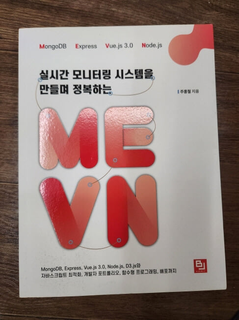 실시간 모니터링 시스템을 만들며 정복하는 MEVN