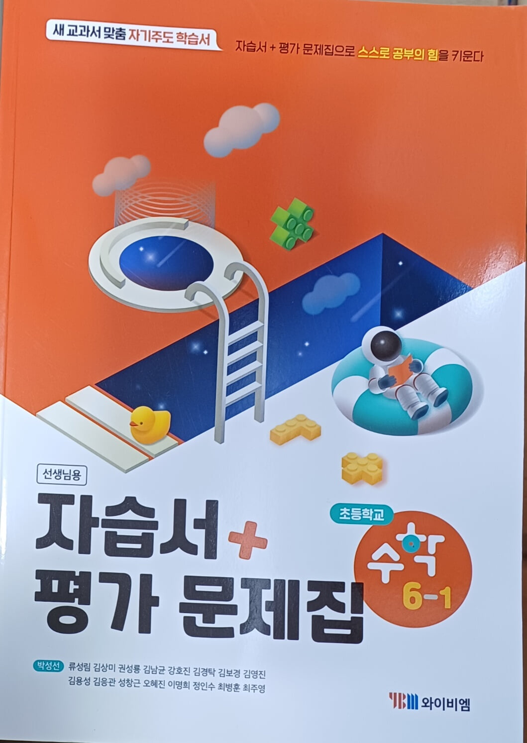 교사용 초등학교 수학 6-1  자습서+평가문제집(2023년/연.구.용으로 학생용과 동일/정답별도) 