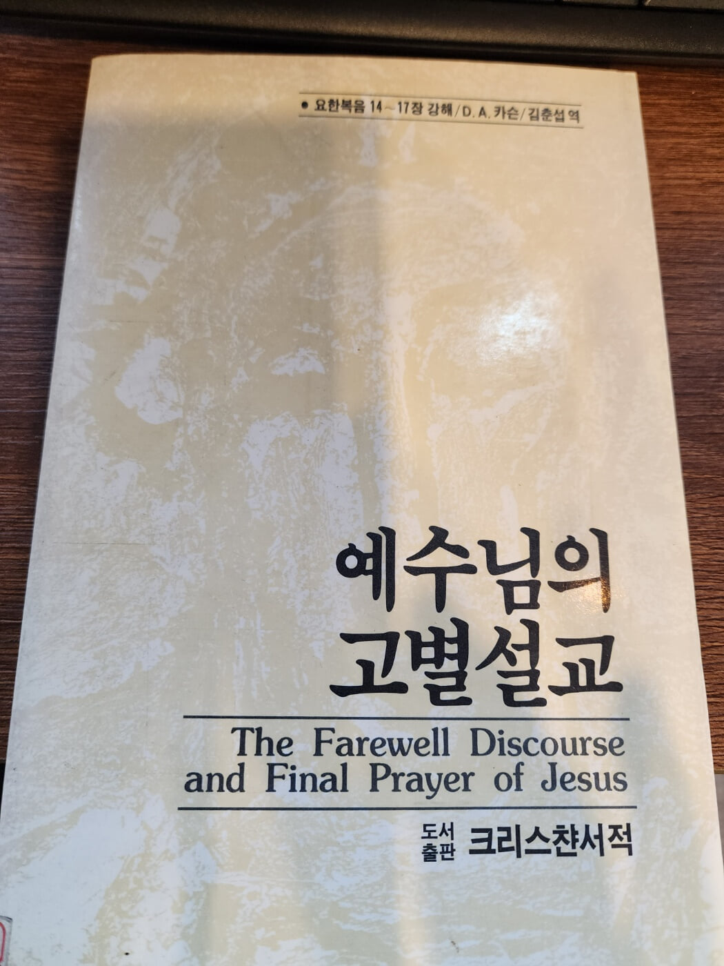 예수님의 고별설교 요한복음 14~17장 강해