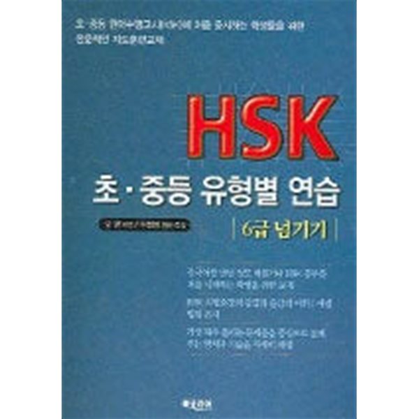 HSK 초.중등 유형별 연습 - 6급 넘기기 (부록테이프포함)