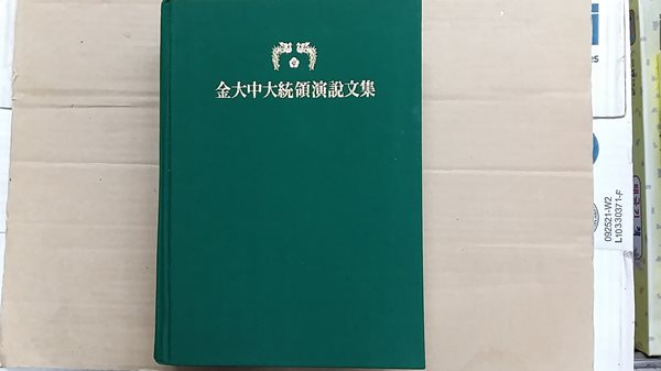 김대중대통령연설문집 1