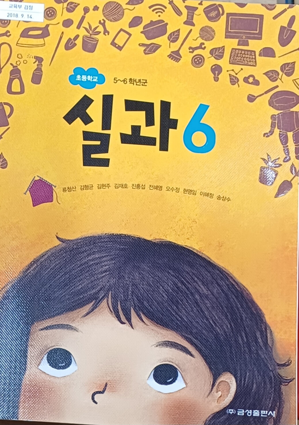 초등학교 실과 6 교과서 (2023년/류청산/금성)