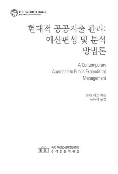 현대적 공공지출 관리 : 예산편성 및 분석 방법론