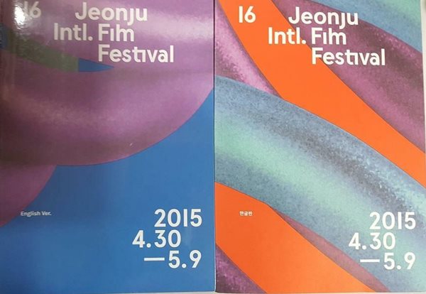 Jeonju Intl.Film Festival (2015 4.30-5.9) : 한글판 + 영어판 /(두권/전주국제영화제)