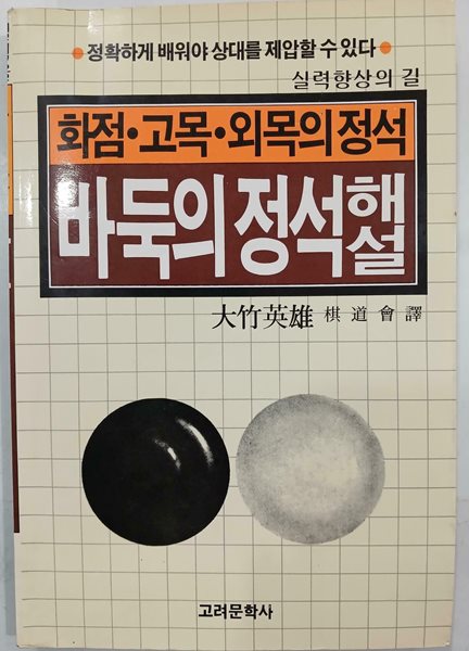 바둑의 정석 해설 (화점 고목 외목의 정석)