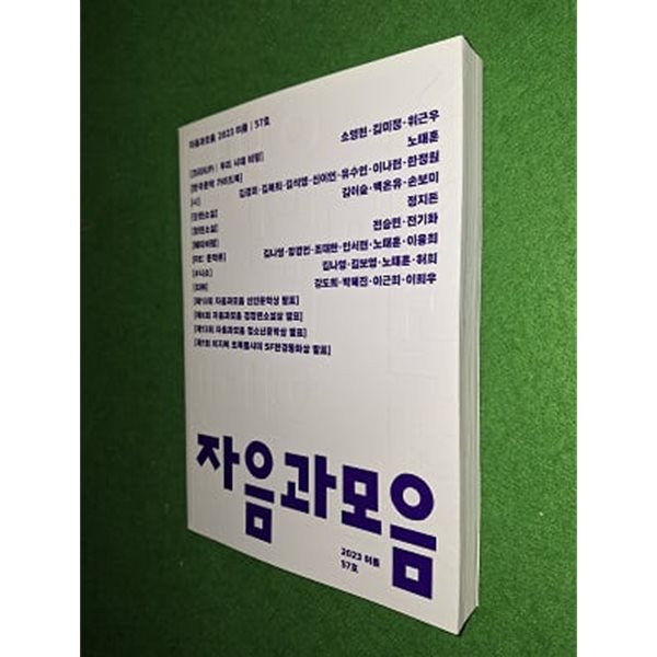 자음과 모음 2023.여름 / 57호