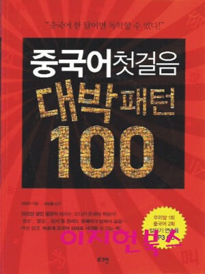 중국어첫걸음 대박패턴 100 (책 + MP3 CD 1장)