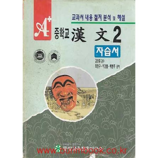 1996년판 6차 중학교 한문 2 자습서 (중앙 김상홍)