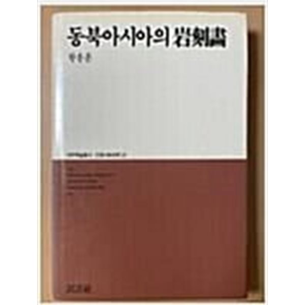 동북아시아의 암각화 (대우학술총서 인문사회과학 23) (1987 초판)