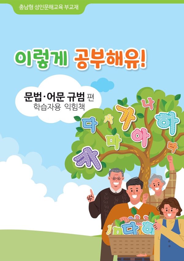 이렇게 공부해유! - 문법·어문 규범편 / 학습자용 익힘책 / 충남형 성인문해교육 부교재