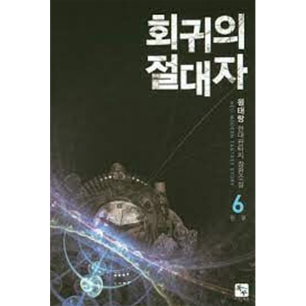 회귀의 절대자 1-6(완)-원태랑-현대판타지 -2-232뒤