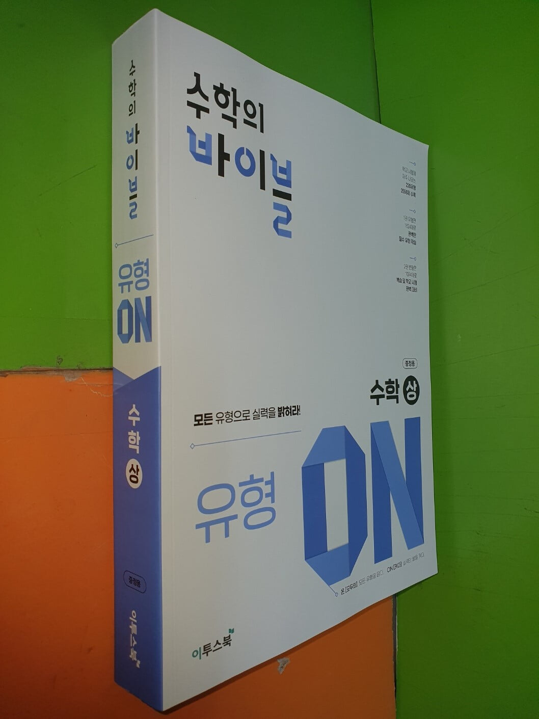 수학의 바이블 유형 ON 수학(상) (증정용/2022.9/1권유형편,2권변형편/정답풀이 별도로 있음) 