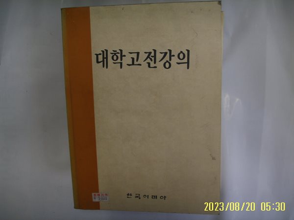 한국이데아 편집부 / 대학고전강의 -상태나쁨. 96년.초판. 꼭 상세란참조