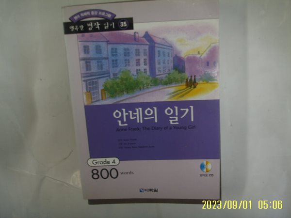 Anne Frank / 다락원 / 행복한 명작 읽기 35 안네의 일기 Grade 4 800 words (영어 독해력 ..) -CD없음. 꼭 상세란참조