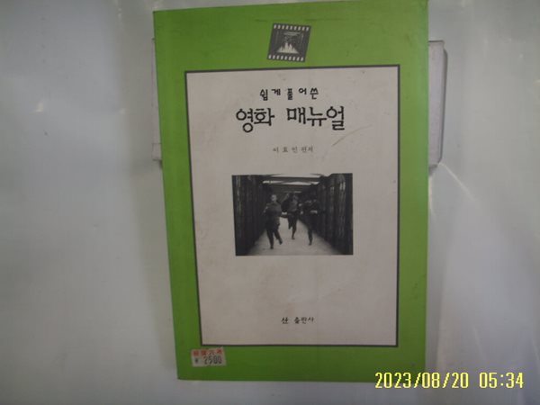 이효인 편저 / 산 출판사 / 쉽게 풀어쓴 영화 매뉴얼 -97년.초판. 꼭 상세란참조