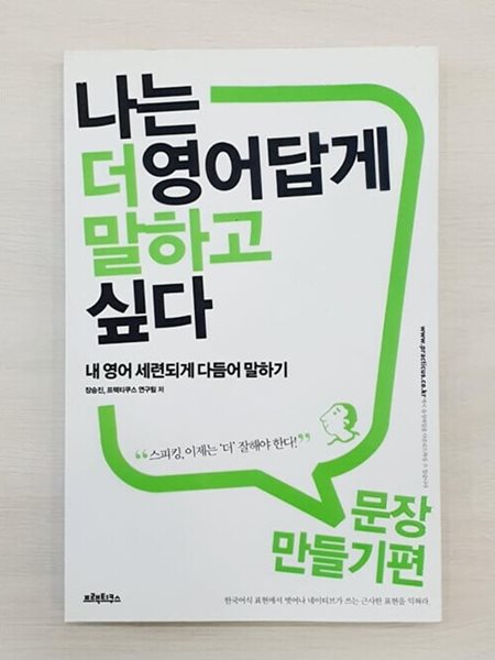 나는 더 영어답게 말하고 싶다 문장 만들기 편