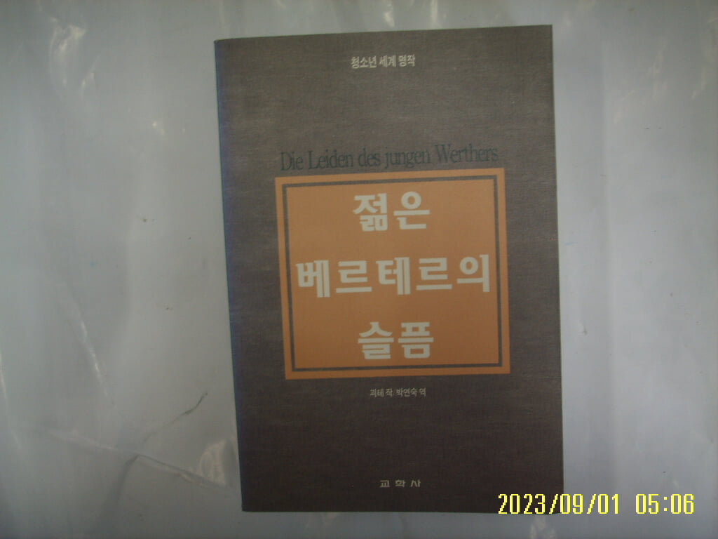 괴테 작. 박연숙 역 / 교학사 / 젊은 베르테르의 슬픔 -꼭 상세란참조