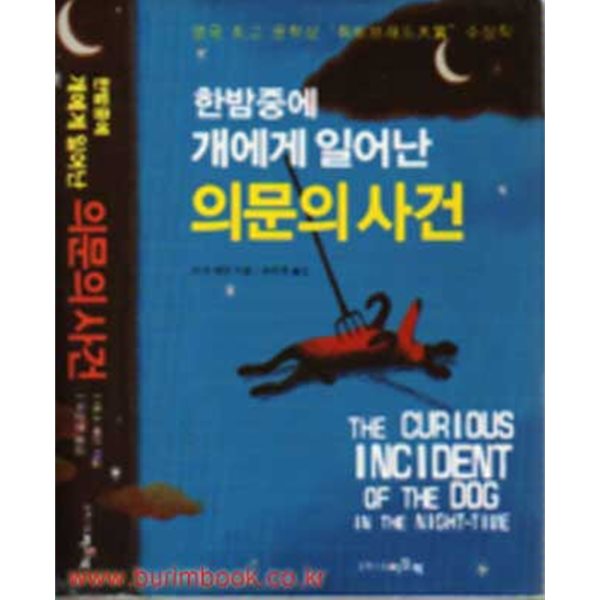 한밤중에 개에게 일어난 의문의 사건 2006년 개정판