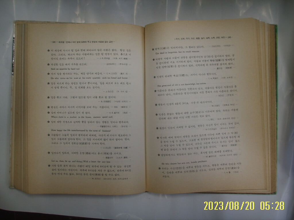 좌우명 편집부 편 / 대경출판사 / ( 세계명언대사전 ) 인간좌우명 -85년. 초판. 꼭 상세란참조