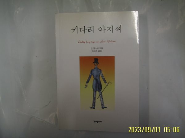 진 웹스터. 한영환 옮김 / 문예출판사 / 키다리 아저씨 -꼭 상세란참조 