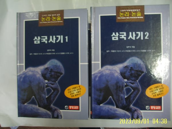 김부식 지음. 중앙교연 2권/ 21세기 파워 엘리트 실전 논리. 논술 63.64 삼국사기 1.2 -꼭 상세란참조