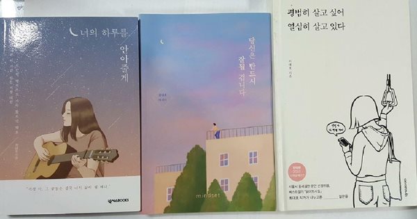 평범히 살고 싶어 열심히 살고 있다+너의 하루를 안아줄게+당신은 반드시 잘될 겁니다 /(세권/최대호/하단참조)