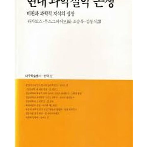 현대 과학철학 논쟁: 비판과 과학적 지식의 성장 (대우학술총서 번역 12) (1989 중판)