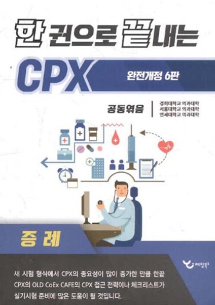 한 권으로 끝내는 cpx (완전개정 6판) 증례