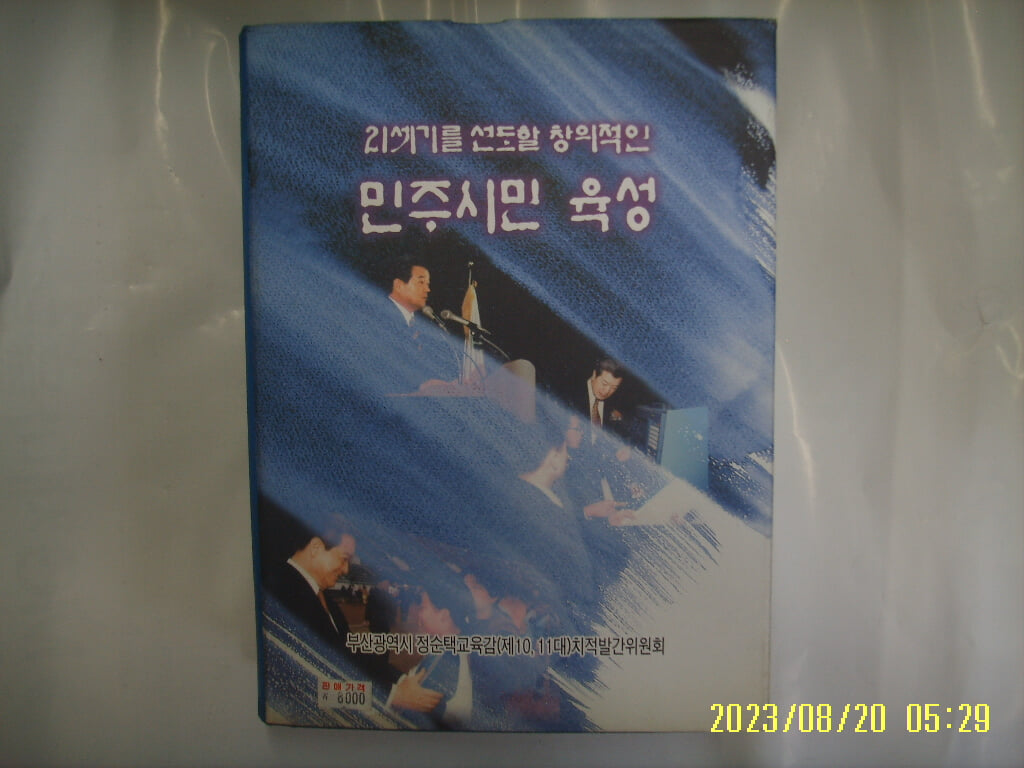 정순택 교육감 치적발간위원회 / 21세기를 선도할 창의적인 민주시민 육성 -01년.초판. 꼭 상세란참조