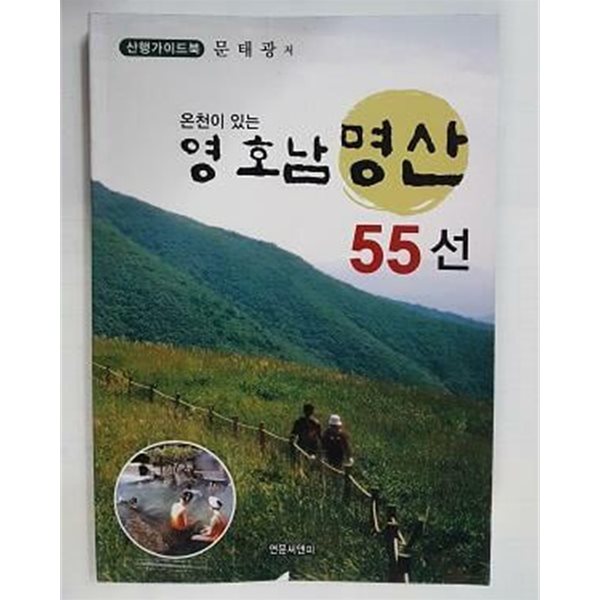 온천이 있는 영 호남 명산 55선 /(산행가이드북/문태광/하단참조)