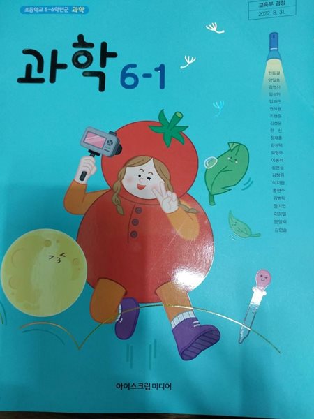 초등학교 교과서 과학 6-1  (현동걸/아이스크림미디어)